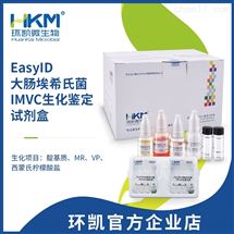 HKI001EasyID大肠埃希氏菌IMVC生化鉴定试剂盒