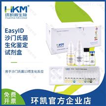 HKI002EasyID沙门氏菌生化鉴定试剂盒